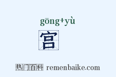 宫籞是什么意思的图片